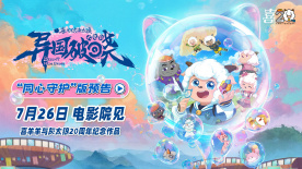 20周年重磅回歸！《喜羊羊與灰太狼之異國破曉》定檔7月26日