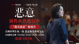 電影《惡意》發布“指尖惡意”版預告 7月5日全國上映