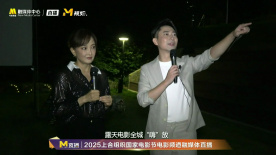 露天电影全城“嗨”放 | 牛莉和观众互动