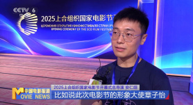 科技光影 上合风采 2025上合组织国家电影节开幕式亮点抢先看