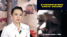章子怡解读詹周氏抓手眼神戏：有卑微示弱，也有反抗挑衅