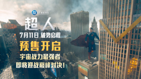 《超人》預(yù)售開啟 7月11日破勢(shì)啟程！