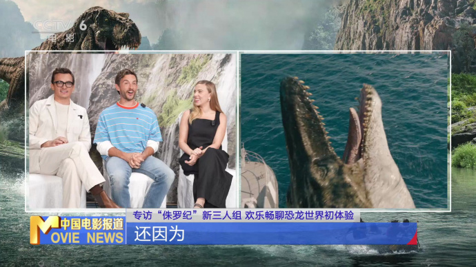 专访“侏罗纪”新三人组 欢乐畅聊恐龙世界初体验