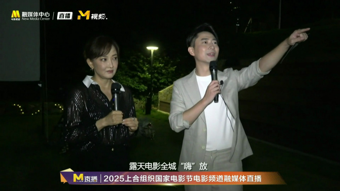 露天电影全城“嗨”放 | 牛莉和观众互动