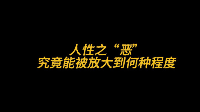 点赞100万让“坏人”去死 你会选择双击吗？
