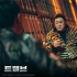 《十二使者》曝剧照 马东锡穿虎纹运动装又凶又萌