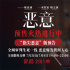 《惡意》發(fā)布預告 陳思誠、張小斐起底殘酷人性！