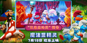《魔法藍(lán)精靈》曝預(yù)告 藍(lán)精靈成正義使者拯救宇宙