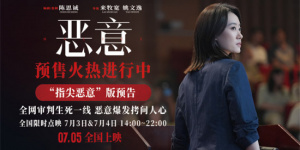 《惡意》發(fā)布預(yù)告 陳思誠(chéng)、張小斐起底殘酷人性！