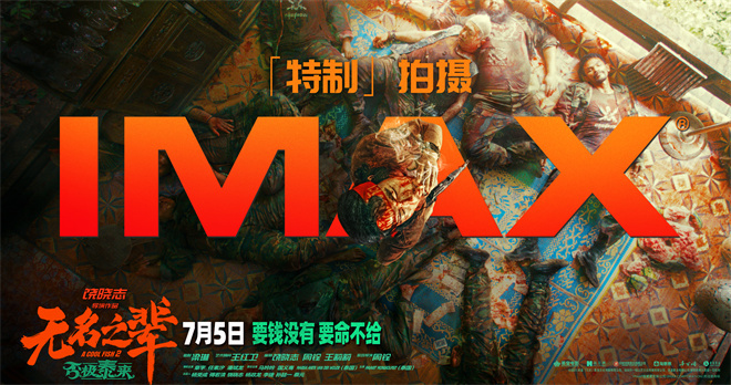 《无名之辈2》曝光IMAX特辑 饶晓志揭秘拍摄思路
