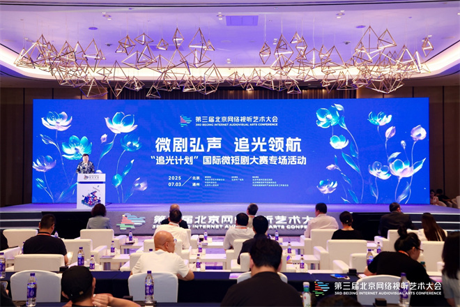 追光计划国际微短剧大赛活动举行 助力创作者圆梦