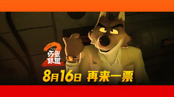 《坏蛋联盟2》定档8.16 跟坏蛋天团再干票大的！