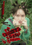小田切讓自導(dǎo)自演！《奧莉佛是狗》曝新角色海報(bào)