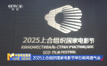 2025上合組織國(guó)家電影節(jié)舉辦新聞通氣會(huì)