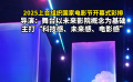 上合组织国家电影节开幕式彩排 主打“科技感、未来感、电影感”