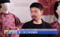 《幕后》服飾史學者陳詩宇：在影視作品中見證傳統(tǒng)文化之美