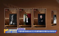 中國電影導(dǎo)演協(xié)會2024年度榮譽(yù)終評委員會名單發(fā)布
