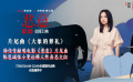 電影《惡意》發(fā)布片尾曲 徐佳瑩輕聲呼喚真善之美