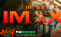 大画幅聚焦小人物！《无名之辈：否极泰来》IMAX主创特辑发布