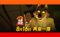 再来一票！《坏蛋联盟2》曝预告定档8月16日