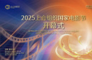 科技光影 上合風采：2025上合組織國家電影節(jié)開幕