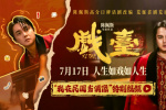 《戲臺》起底“民國娛樂圈” 尹正演繹頂流荒唐事