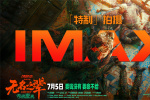 《無(wú)名之輩2》曝光IMAX特輯 饒曉志揭秘拍攝思路