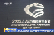 2025上合組織國家電影節(jié)舉辦新聞通氣會