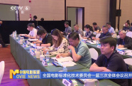 全國電影標準化技術(shù)委員會一屆三次全體會議召開