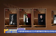 中國電影導演協(xié)會2024年度榮譽終評委員會名單發(fā)布