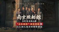电影《南京照相馆》曝“众生显影”演员特辑 刘昊然演绎百姓求生