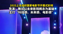 上合組織國家電影節(jié)開幕式彩排 主打“科技感、未來感、電影感”