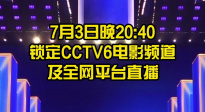 上合組織國家電影節(jié)開幕式亮點(diǎn)揭秘