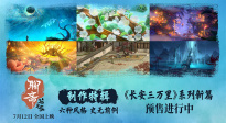 《聊齋：蘭若寺》曝制作特輯 呈現(xiàn)東方志怪奇幻美學(xué)