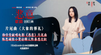 電影《惡意》發(fā)布片尾曲 徐佳瑩輕聲呼喚真善之美