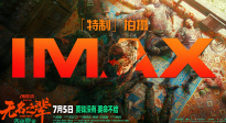 大畫幅聚焦小人物！《無名之輩：否極泰來》IMAX主創(chuàng)特輯發(fā)布