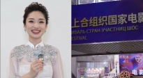跟著藍(lán)羽看2025上合組織國家電影節(jié)