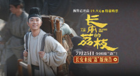 小人物長安奮斗史！《長安的荔枝》發(fā)布長安來接“荔”版預(yù)告