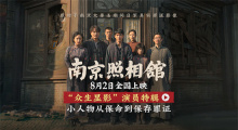 刘昊然王传君角色首曝光！《南京照相馆》曝特辑