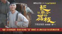 《长安的荔枝》曝预告 大鹏演绎小人物长安奋斗史