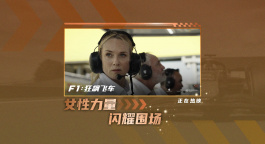 《F1：狂飙飞车》曝“全擎热爱”特辑 揭秘“凯特”幕后故事