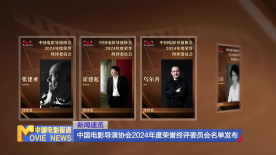 中国电影导演协会2024年度荣誉终评委员会名单发布