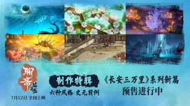 《聊斋：兰若寺》曝制作特辑 呈现东方志怪奇幻美学