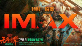 大画幅聚焦小人物！《无名之辈：否极泰来》IMAX主创特辑发布