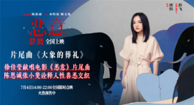 徐佳莹献声《恶意》片尾曲 陈思诚、张小斐揭露人性
