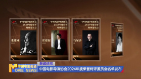 中國電影導(dǎo)演協(xié)會(huì)2024年度榮譽(yù)終評(píng)委員會(huì)名單發(fā)布