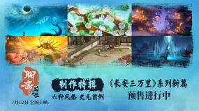 《聊斋：兰若寺》曝制作特辑 呈现东方志怪奇幻美学