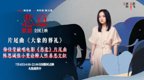 電影《惡意》發(fā)布片尾曲 徐佳瑩輕聲呼喚真善之美