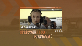 《F1：狂飆飛車》曝“全擎熱愛”特輯 揭秘“凱特”幕后故事