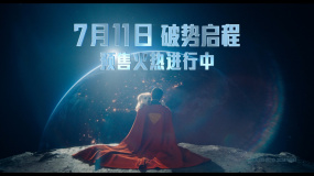 凌云直上 引燃希望！《超人》發(fā)布“眾望所歸”版預(yù)告